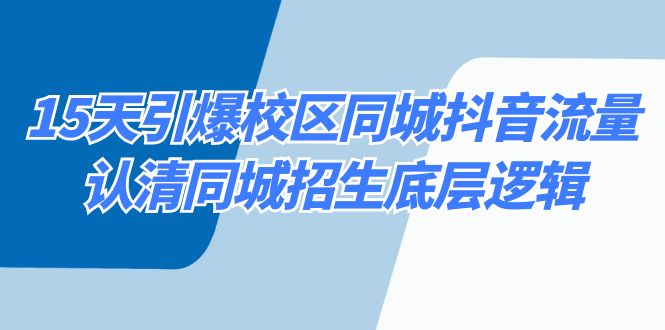 15天引爆校区 同城抖音流量，认清同城招生底层逻辑_北创网