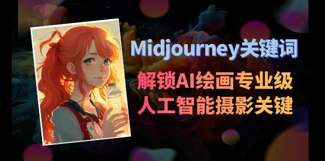 Midjourney关键词-解锁AI绘画专业级人工智能摄影关键词表_北创网