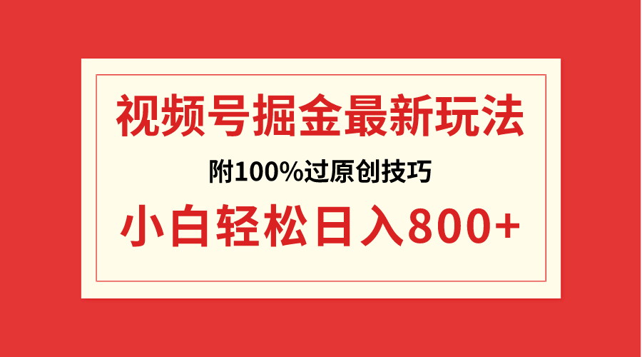 视频号掘金，小白轻松日入800+（附100%过原创技巧）_北创网
