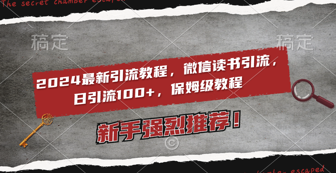 2024最新引流教程，微信读书引流，日引流100+ , 2个月6000粉丝，保姆级教程_北创网