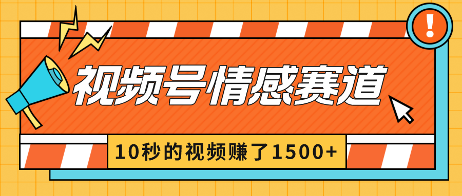 2024最新视频号创作者分成暴利玩法-情感赛道，10秒视频赚了1500+_北创网