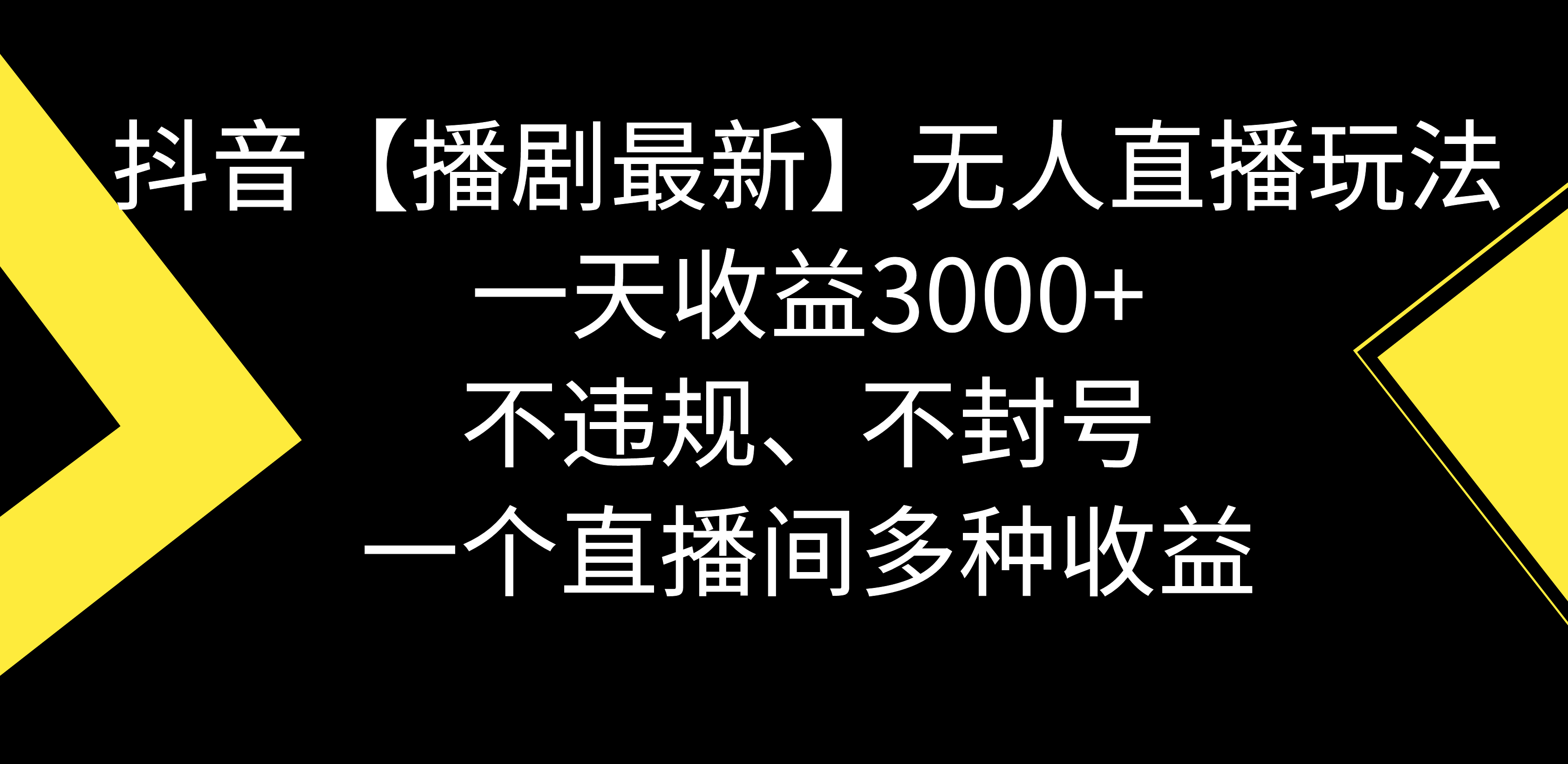 抖音【播剧最新】无人直播玩法，不违规、不封号， 一天收益3000+，一个…_北创网