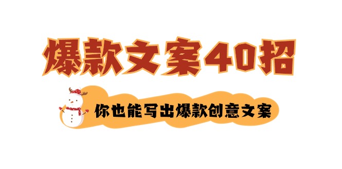 如何写爆款文案-40招，你也能写出爆款创意文案_北创网