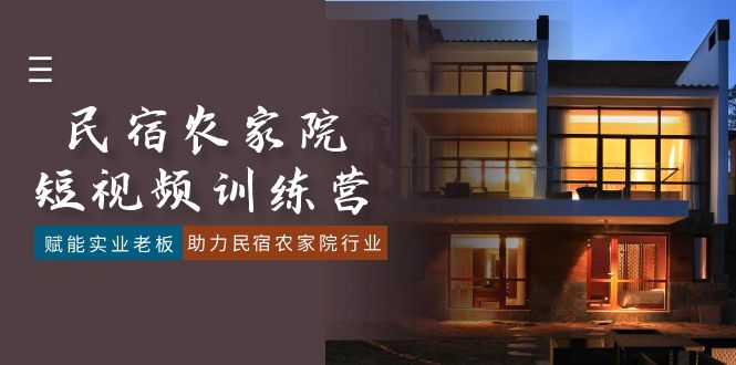 民宿农家院-短视频特训营，赋能实业老板，助力民宿农家院行业（41节课）_北创网