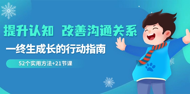 提升认知 改善沟通关系，一终生成长的行动指南  52个实用方法+21节课_北创网