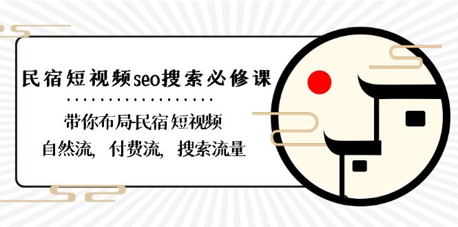 民宿-短视频seo搜索必修课：带你布局-民宿 短视频自然流，付费流，搜索流量_北创网