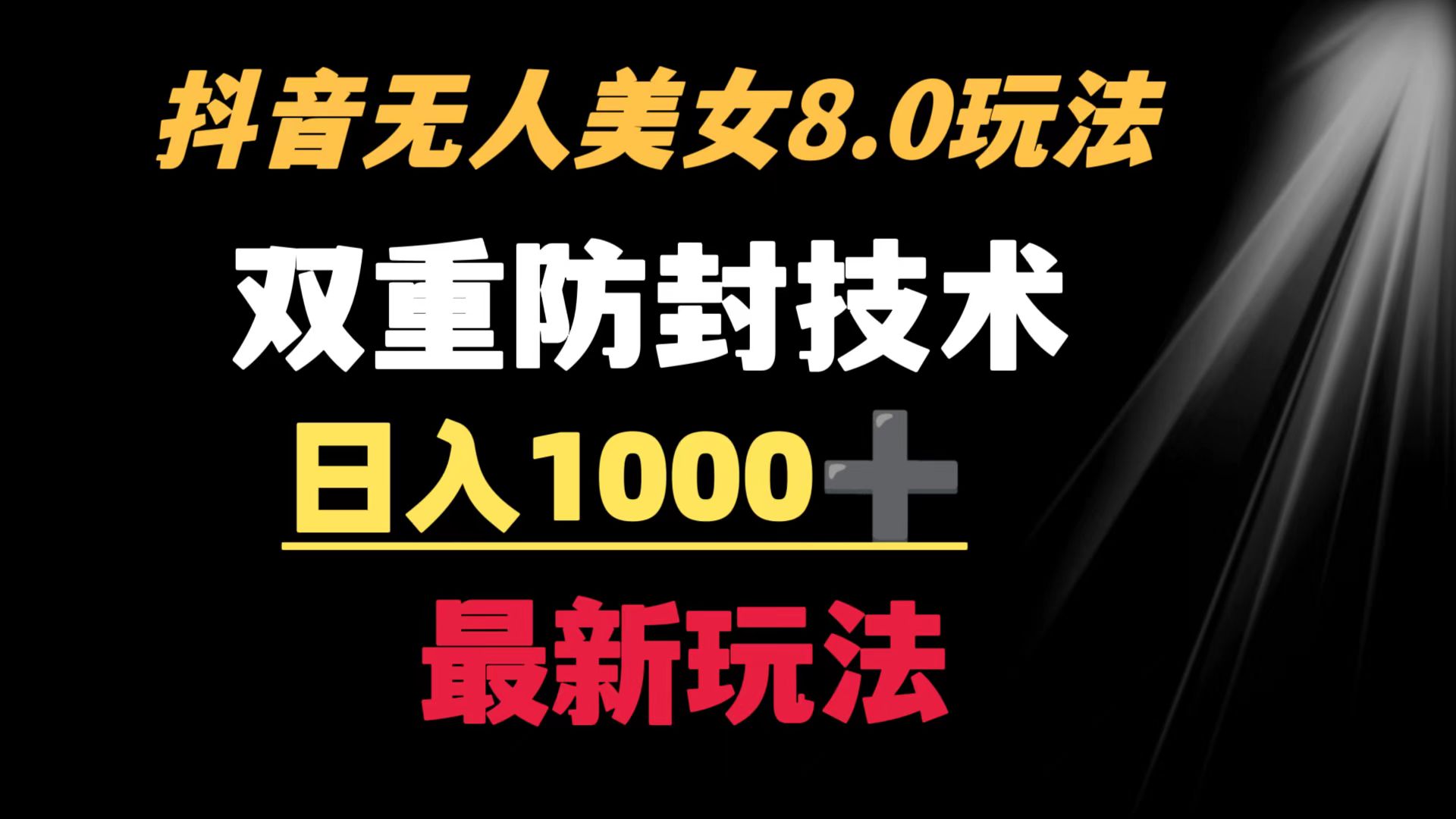 抖音无人美女玩法 双重防封手段 不封号日入1000+教程+软件+素材_北创网