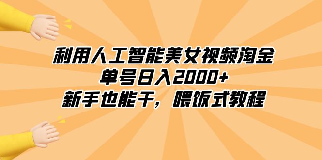 利用人工智能美女视频淘金，单号日入2000+，新手也能干，喂饭式教程_北创网