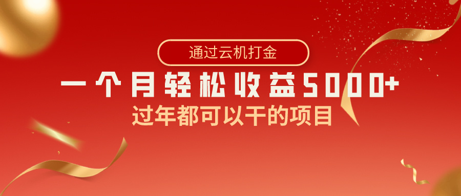 过年都可以干的项目，快手掘金，一个月收益5000+，简单暴利_北创网