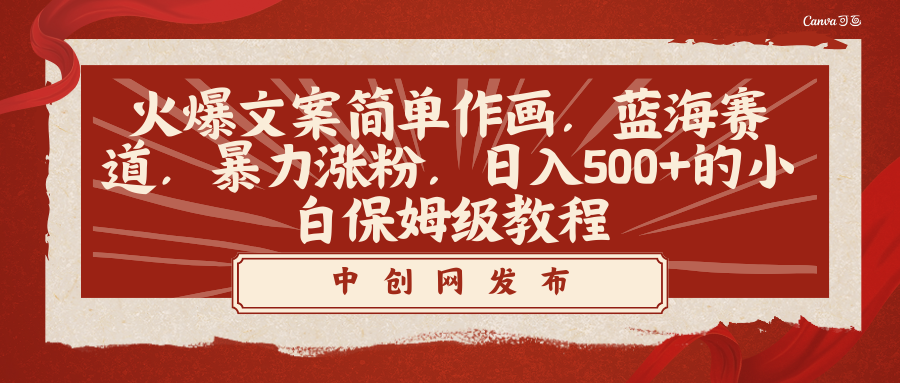 火爆文案简单作画，蓝海赛道，暴力涨粉，日入500+的小白保姆级教程_北创网