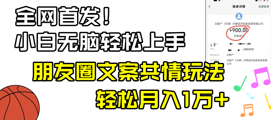 小白轻松无脑上手，朋友圈共情文案玩法，月入1W+_北创网