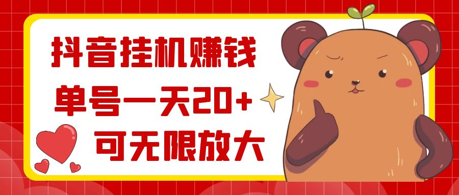 抖音挂机赚钱，单号一天20+，可无限放大_北创网