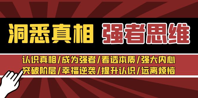 洞悉真相 强者-思维：认识真相/成为强者/看透本质/强大内心/提升认识_北创网