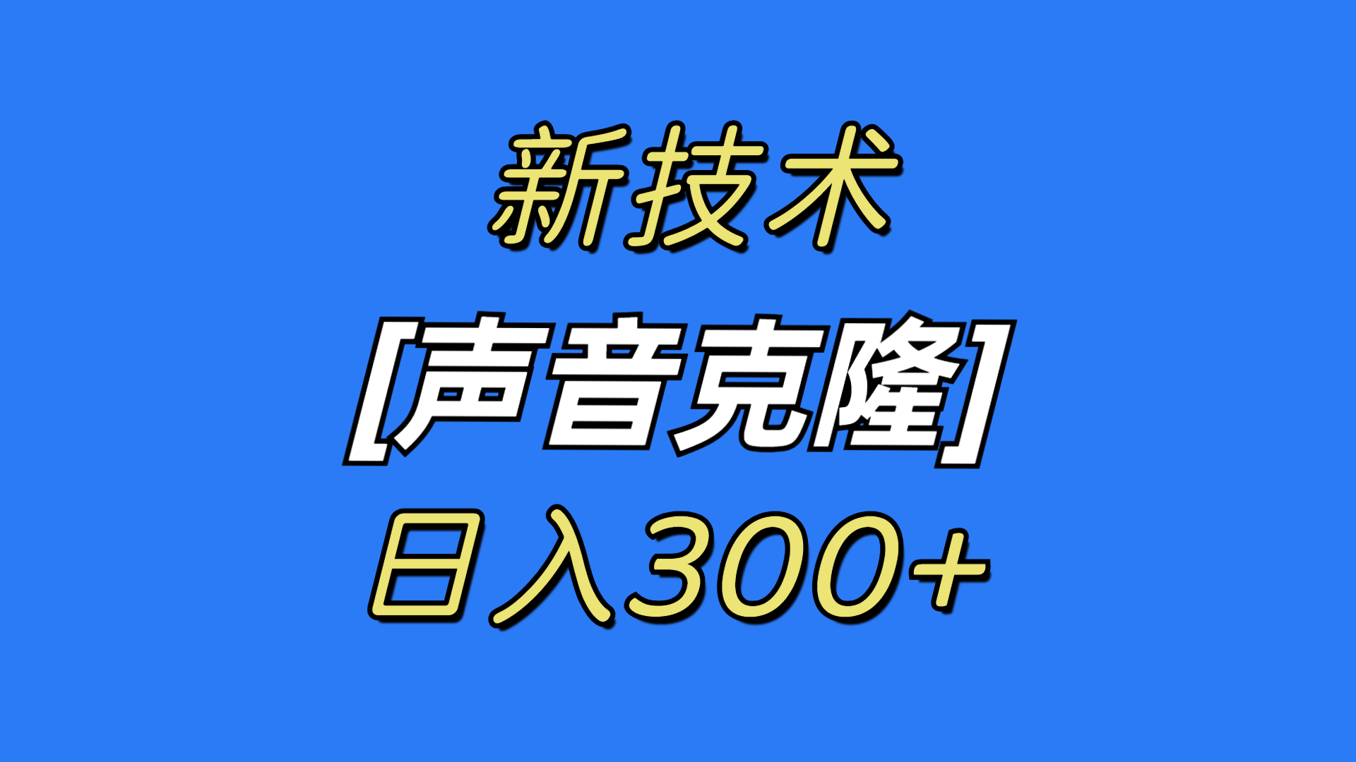 最新声音克隆技术，可自用，可变现，日入300+_北创网