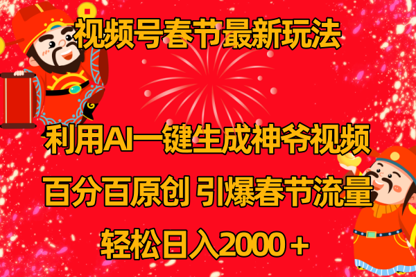视频号春节玩法 利用AI一键生成财神爷视频 百分百原创 引爆春节流量 日入2k_北创网