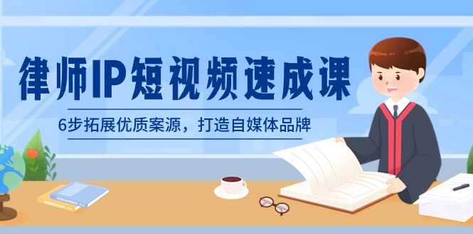 律师-IP短视频速成课，6步拓展优质案源，打造自媒体品牌（无水印）_北创网