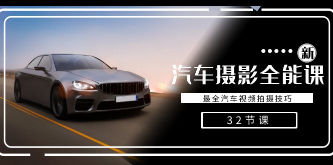 轻松汽车摄影-全能课，最全汽车视频拍摄技巧（32节课）_北创网