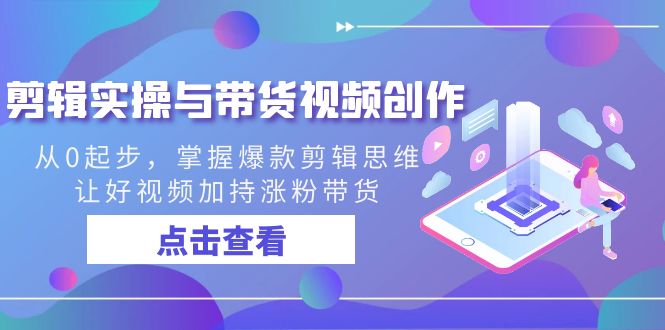 剪辑实操与带货视频创作，从0起步，掌握爆款剪辑思维，让好视频加持涨粉…_北创网