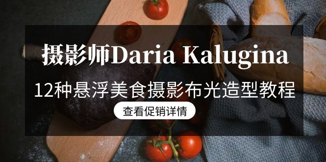 摄影师Daria Kalugina 12种悬浮美食摄影布光造型教程-21节课-中文字幕_北创网