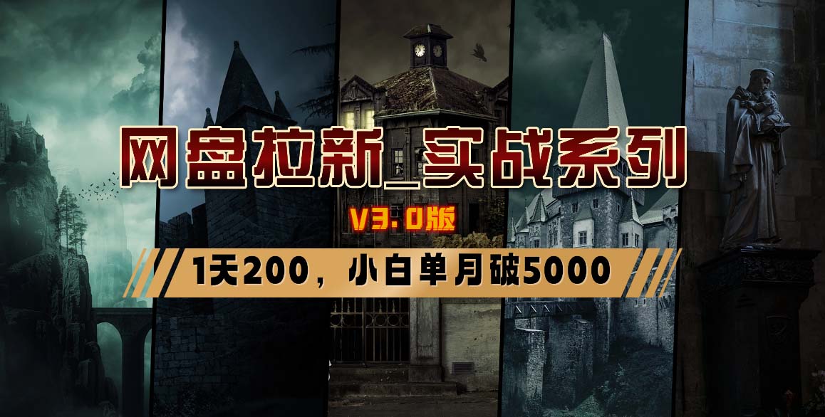 网盘拉新_实战系列，小白单月破5K（v3.0版保姆级教程）_北创网