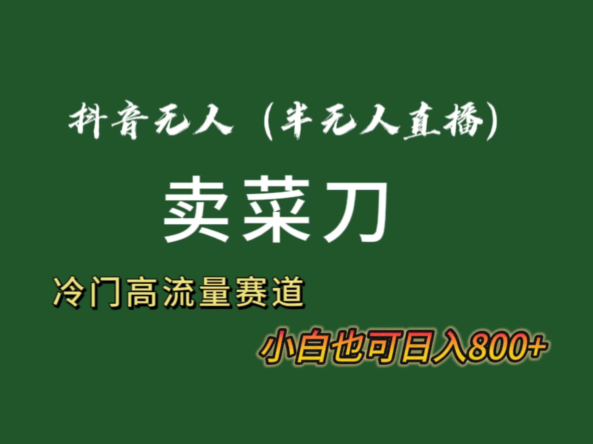 抖音无人（半无人）直播卖菜刀日入800+！冷门品流量大，全套教程+软件！_北创网
