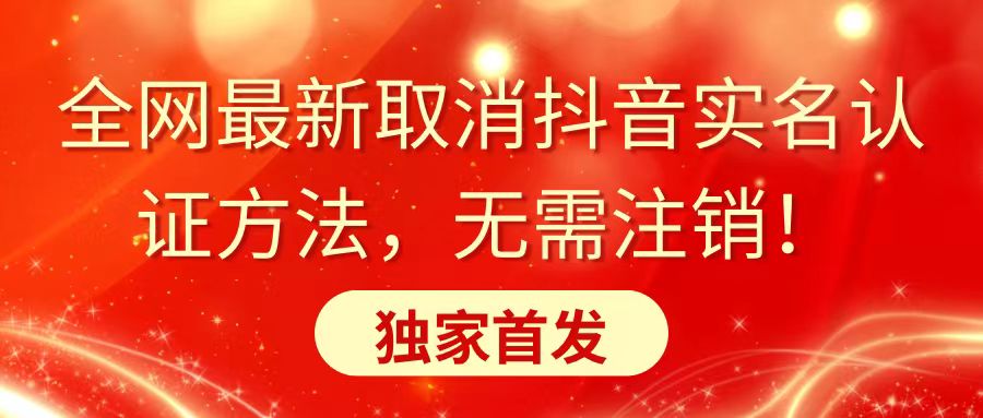 全网最新取消抖音实名认证方法，无需注销，独家首发_北创网