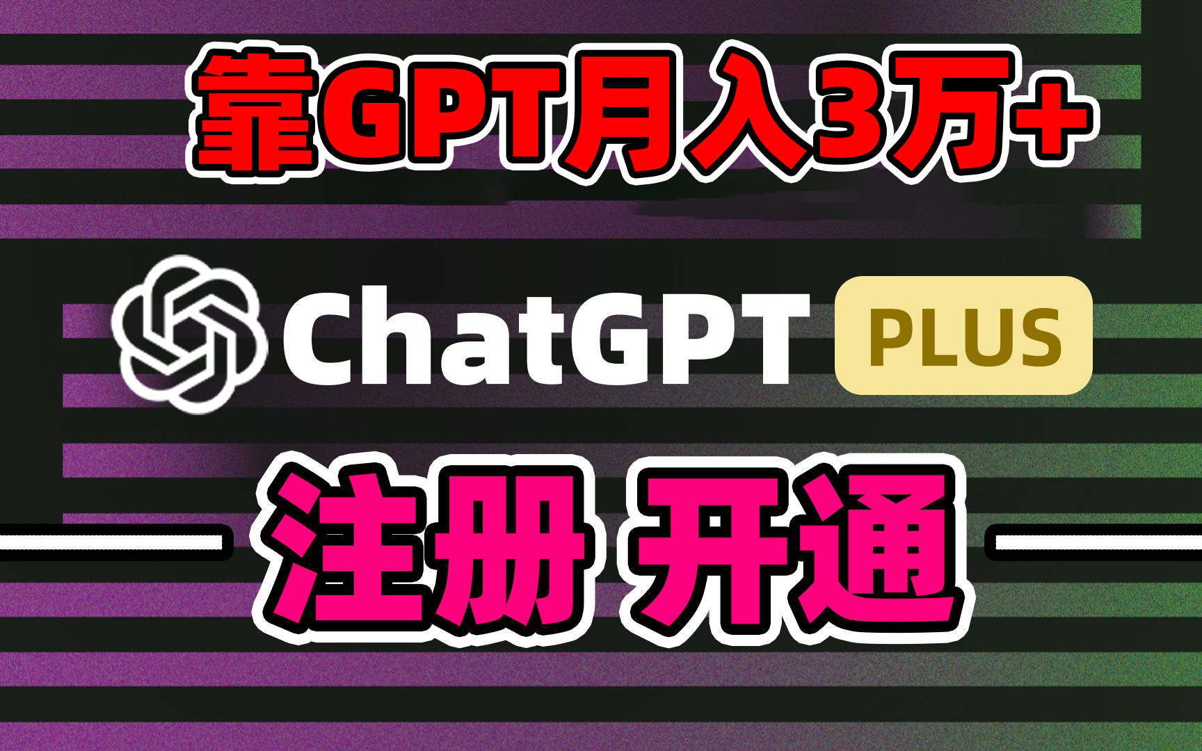 靠卖chatgp账号，4.0代充，日入1000+，精准引流，暴力变现_北创网