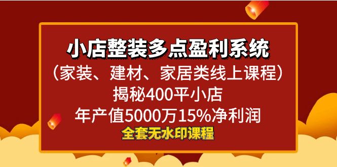 小店整装-多点盈利系统（家装、建材、家居类线上课程）揭秘400平小店年…_北创网