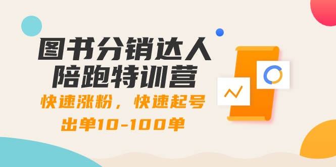图书分销达人陪跑特训营：快速涨粉，快速起号出单10-100单！_北创网