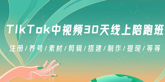TikTok中视频-30天线上陪跑班：注册/养号/素材/剪辑/搭建/制作/提现/等等_北创网
