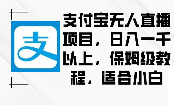 支付宝无人直播项目，日入一千以上，保姆级教程，适合小白_北创网