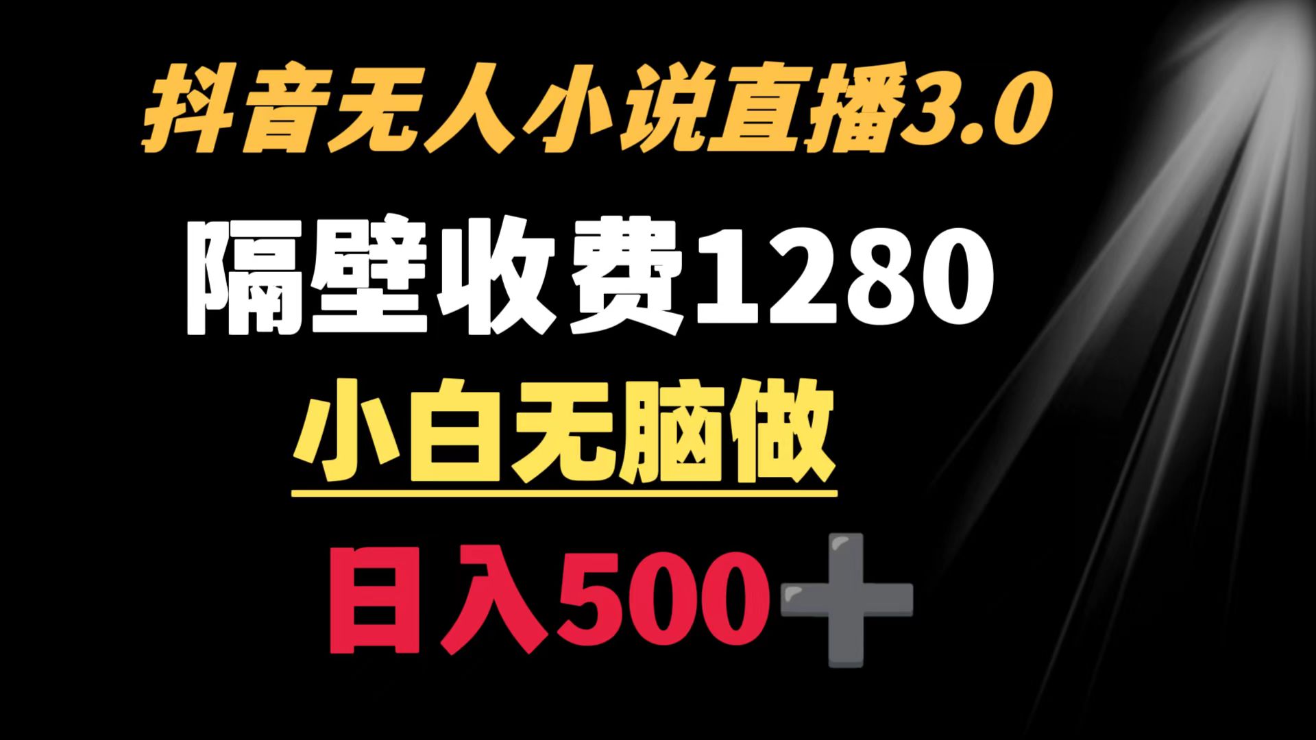 抖音小说无人3.0玩法 隔壁收费1280  轻松日入500+_北创网