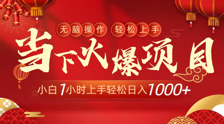 当下火爆项目，操作简单，小白仅需1小时轻松上手日入1000+_北创网