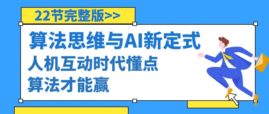 算法思维与围棋AI新定式，人机互动时代懂点算法才能赢（22节完整版）_北创网