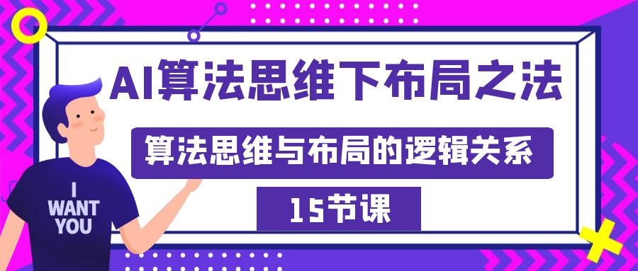 AI算法思维下布局之法：算法思维与布局的逻辑关系（15节）_北创网