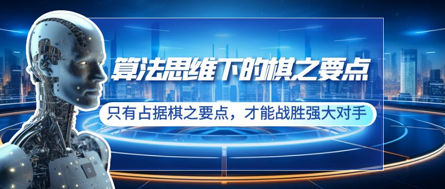 算法思维下的棋之要点：只有占据棋之要点，才能战胜强大对手（20节）_北创网