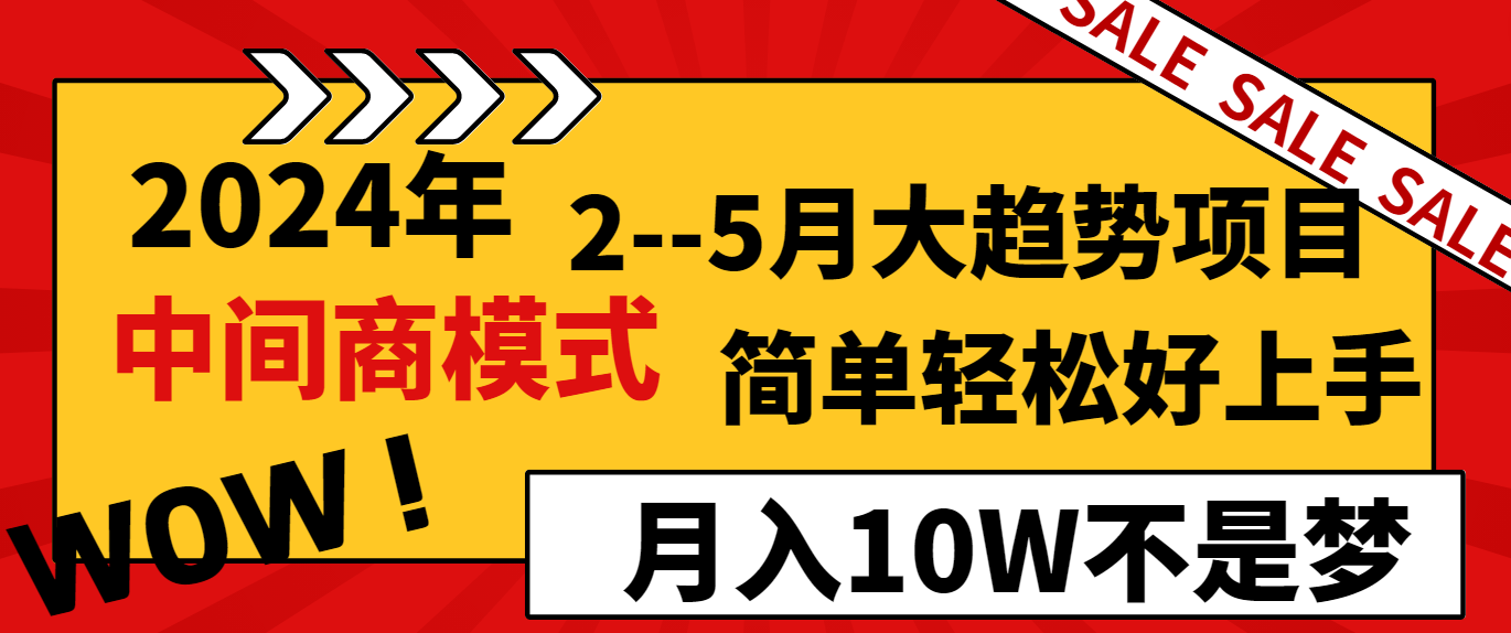 2024年2–5月大趋势项目，利用中间商模式，简单轻松好上手，轻松月入10W…_北创网