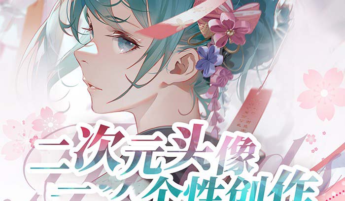 2023年二次元头像个性创作绘画教程（75节视频课）_北创网