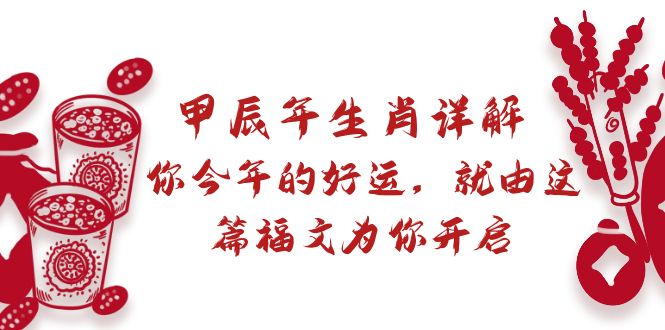 某付费文章：甲辰年生肖详解: 你今年的好运，就由这篇福文为你开启_北创网