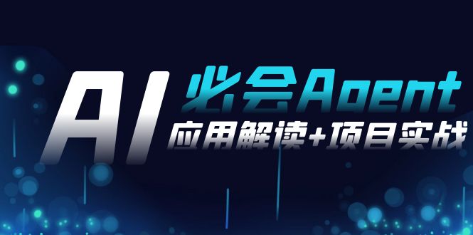 2024Ai必会 Agent(应用解读+项目实战)，一站式搞定Agent应用（71节课）_北创网