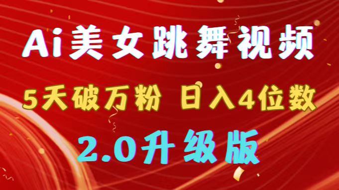 靠Ai美女跳舞视频，5天破万粉，日入4位数，多种变现方式，升级版2.0_北创网