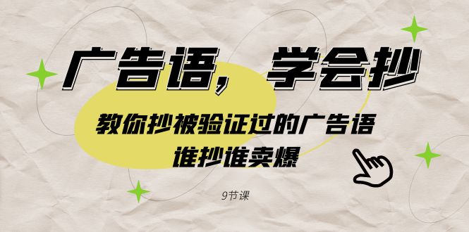 广告语，学会抄！教你抄被验证过的广告语，谁抄谁卖爆（9节课）_北创网