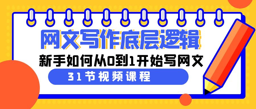 网文写作底层逻辑，新手如何从0到1开始写网文（31节课）_北创网
