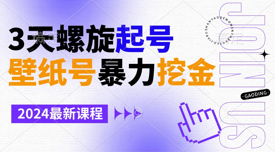 壁纸号暴力挖金，3天螺旋起号，小白也能月入1w+_北创网