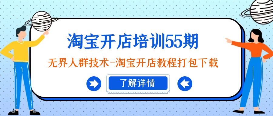 ：无界人群技术-淘宝开店教程打包下载_北创网