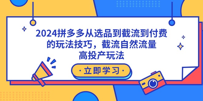 2024拼多多从选品到截流到付费的玩法技巧，截流自然流量玩法，高投产玩法_北创网