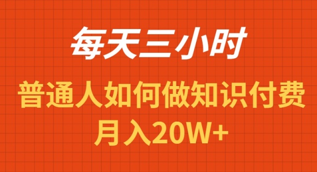 每天操作三小时，如何做识付费项目月入20W+_北创网