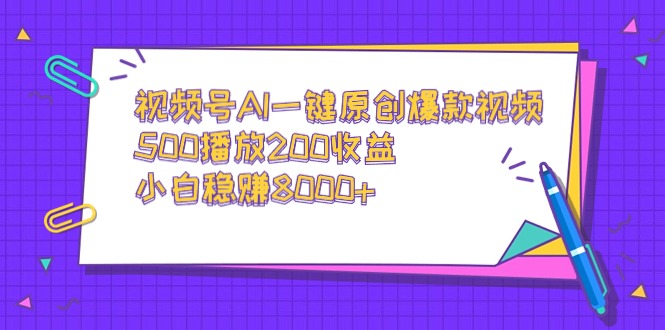 视频号AI一键原创爆款视频，500播放200收益，小白稳赚8000+_北创网