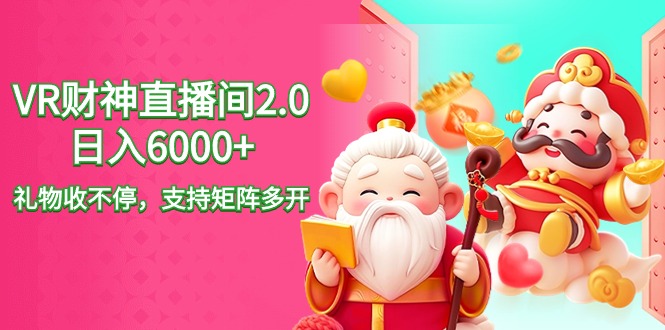 2024最新抖音VR财神直播间2.0日入6000+，礼物收不停，支持矩阵多开，新…_北创网