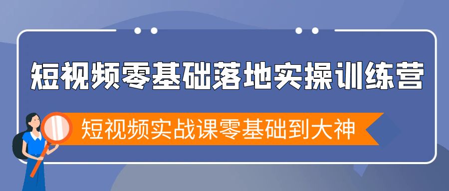 短视频零基础落地实战特训营，短视频实战课零基础到大神_北创网